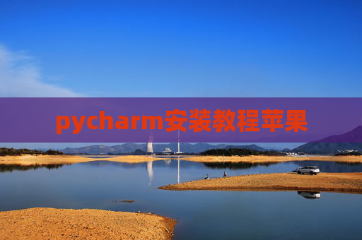 pycharm安装教程苹果 pycharm安装教程苹果